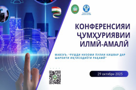 Конференсияи ҷумҳуриявии
