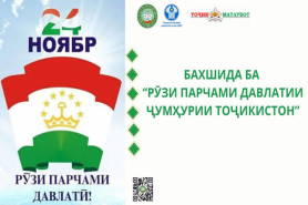 ПАРЧАМ - НИШОНАИ БАҚОИ ДАВЛАТ