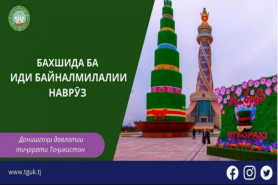 НАВРӮЗ ҶАШНИ ҲАМГИРОИИ 