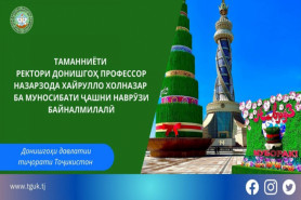 ТАМАННИЁТИ РЕКТОРИ ДОНИШГОҲ, 