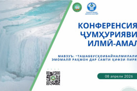КОНФЕРЕНСИЯИ ҶУМҲУРИЯВИИ ИЛМӢ