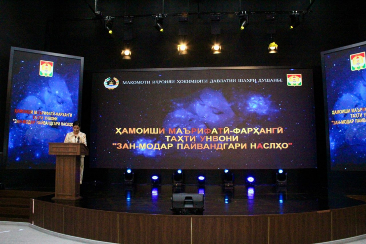 ҲАМОИШИ МАЪРИФАТӢ - ФАРҲАНГӢ ТАҲТИ УНВОНИ  “ЗАН-МОДАР ПАЙВАНДГАРИ НАСЛҲО”