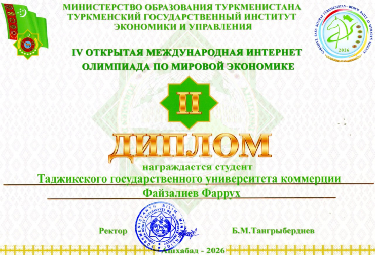 СТУДЕНТ ТАДЖИКСКОГО ГОСУДАРСТВЕННОГО УНИВЕРСИТЕТА КОММЕРЦИИ СТАЛ ПРИЗЁРОМ МЕЖДУНАРОДНОЙ ИНТЕРНЕТ - ОЛИМПИАДЫ ПО МИРОВОЙ ЭКОНОМИКЕ