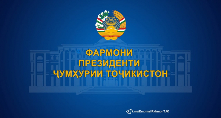 ФАРМОНИ ПРЕЗИДЕНТИ ҶУМҲУРИИ ТОҶИКИСТОН