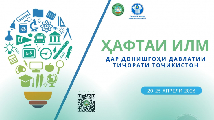 Оғози ҳафтаи илм дар Донишгоҳи давлатии тиҷорати Тоҷикистон