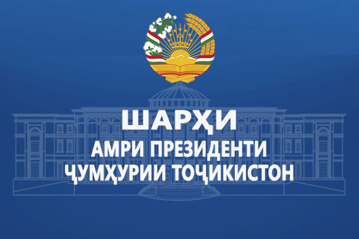 Шарҳи Амри Президенти Ҷумҳурии Тоҷикистон