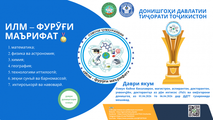ДДТТ: Баргузории даври донишгоҳии озмуни ҷумхуриявии  “Илм – фурӯғи маърифат”