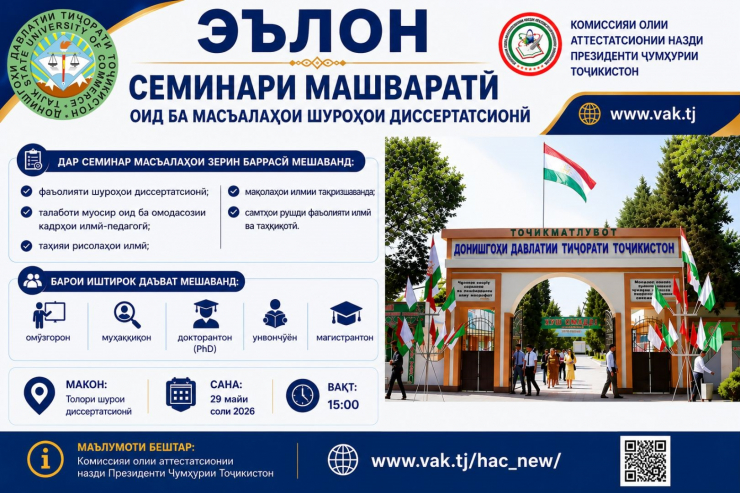СЕМИНАРИ МАШВАРАТӢ ОИД БА МАСЪАЛАҲОИ ШУРОҲОИ ДИССЕРТАТСИОНӢ