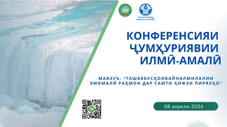 КОНФЕРЕНСИЯИ ҶУМҲУРИЯВИИ ИЛМӢ – АМАЛӢ