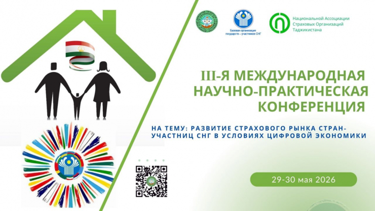 III-Я МЕЖДУНАРОДНАЯ НАУЧНО-ПРАКТИЧЕСКАЯ КОНФЕРЕНЦИЯ НА ТЕМУ &laquo;РАЗВИТИЕ СТРАХОВОГО РЫНКА СТРАН-УЧАСТНИЦ СНГ В УСЛОВИЯХ ЦИФРОВОЙ ЭКОНОМИКИ&raquo;