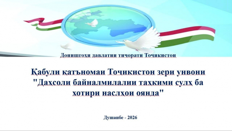 ЭЪТИРОФИ ҶАҲОНИИ СИЁСАТИ СУЛҲДӮСТОНАЮ СУЛҲПАРВАРОНАИ ПЕШВОИ МИЛЛАТ