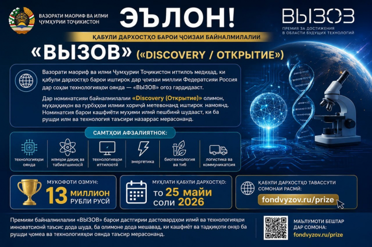ЭЪЛОН! ҚАБУЛИ ДАРХОСТҲО БАРОИ ҶОИЗАИ БАЙНАЛМИЛАЛИИ «ВЫЗОВ» («DISCOVERY / ОТКРЫТИЕ»)