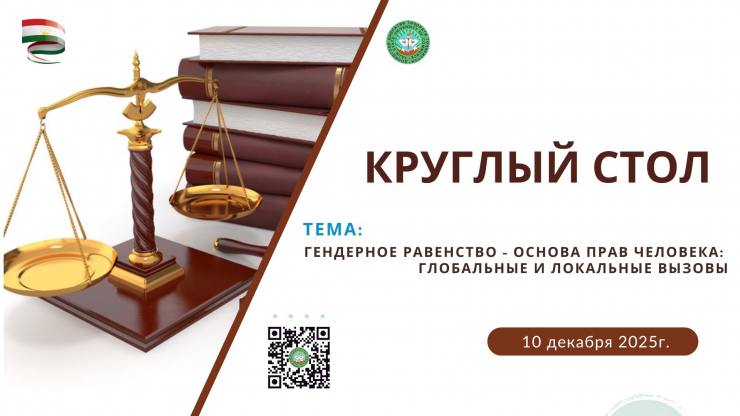 КРУГЛЫЙ СТОЛ  “Гендерное равенство - основа прав человека:  глобальные и локальные вызовы»
