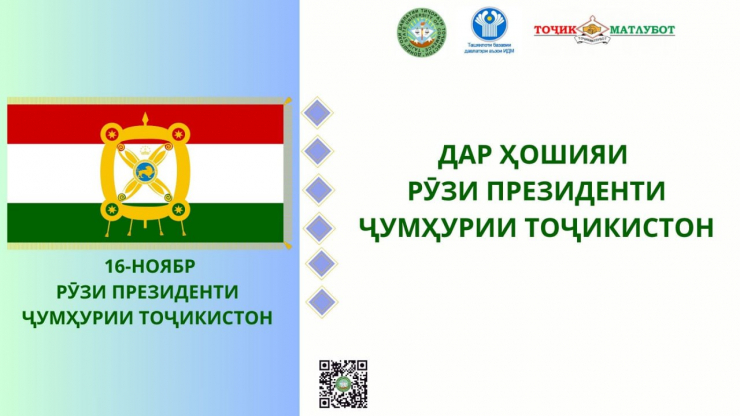 ИФТИХОР АЗ ПРЕЗИДЕНТИ СУЛҲОФАР ДОРЕМ МО