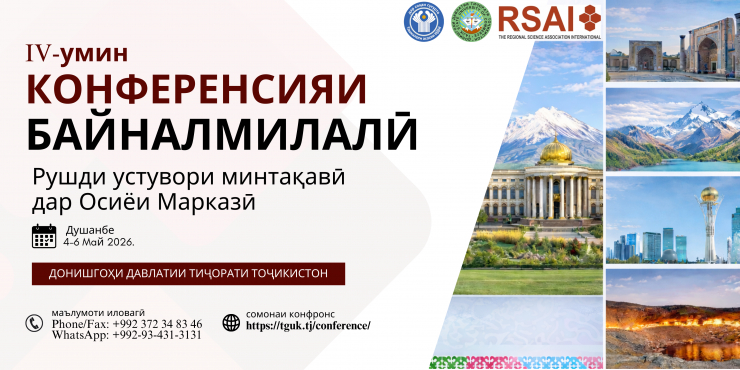 Конференсияи IV байналмилалии илмию амалӣ
