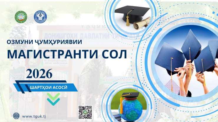ОЗМУНИ ҶУМҲУРИЯВИИ “МАГИСТРАНТИ СОЛ”