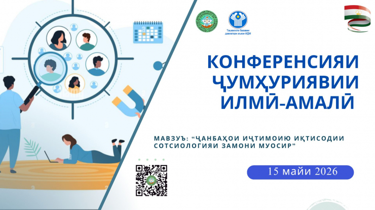 Конференсияи ҷумҳуриявии илмӣ-амалӣ дар мавзуи «Ҷанбаҳои иҷтимоиюиқтисодии сотсиологияи замони муосир»