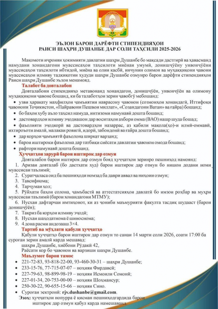 ЭЪЛОН БАРОИ ДАРЁФТИ СТИПЕНДИЯҲОИ РАИСИ ШАҲРИ ДУШАНБЕ ДАР СОЛИ ТАҲСИЛИ 2025-2026