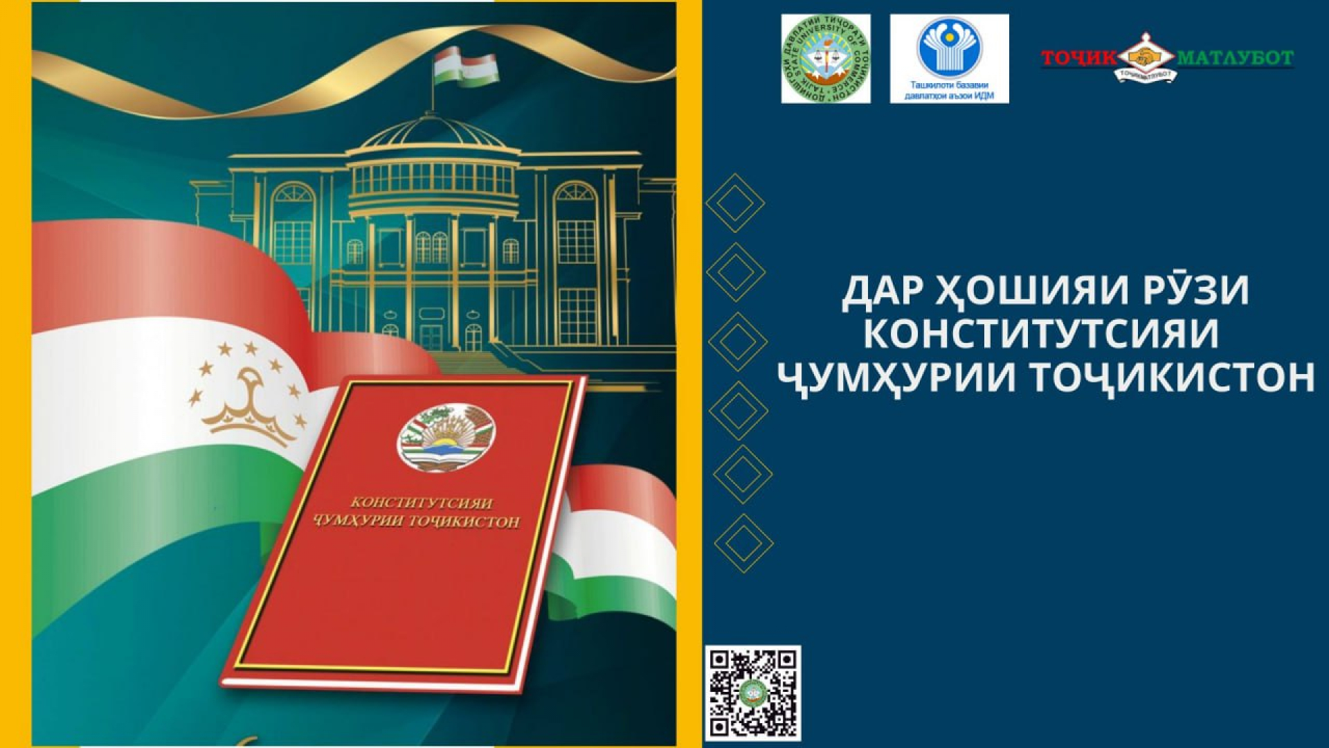 КОНСТИТУТСИЯ - ПОЯИ ДАВЛАТИ ДЕМОКРАТИЮ ҲУҚУҚБУНЁД